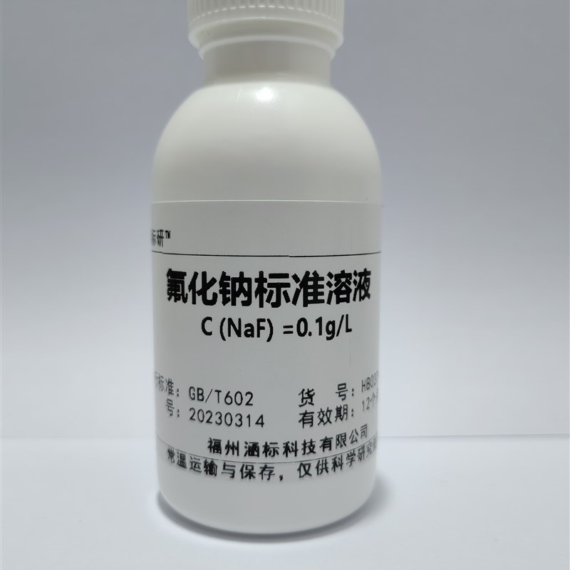 氟化钠标准溶液 水质检测 实验分析 1g/L