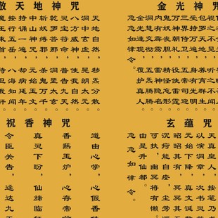 八净神咒挂画祝香神咒玄神净口F大身咒金光蕴咒道经字画卷