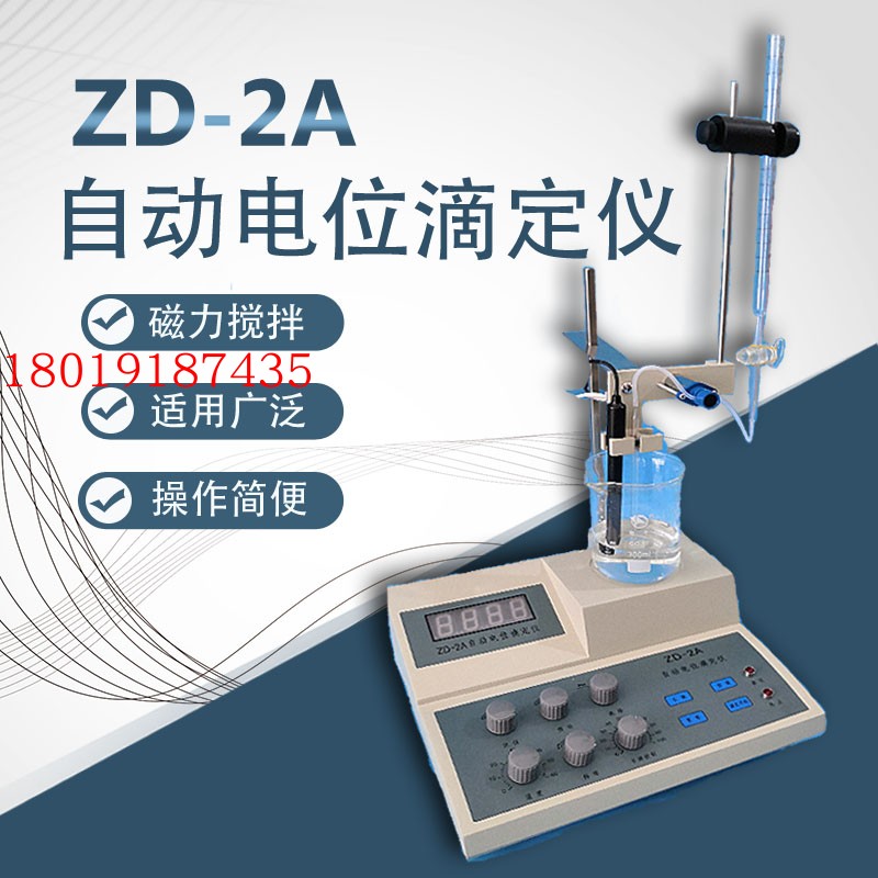 推荐数显自动电位滴定仪ZD-2A过氧化值、酸价、氯离子检测滴定仪