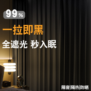 全遮光窗帘2023新款卧室隔音避光防光100不透光挂钩式加厚遮阳布