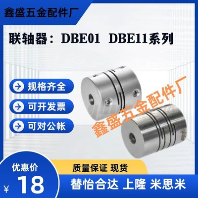 替怡合达联轴器DBE01 DBE11-D12/D16/D20/D25/D32/D40