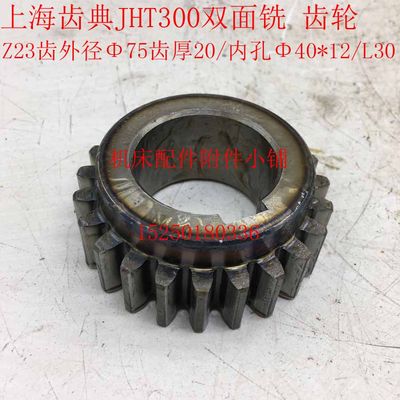 上海齿典双面铣JHT300动力头、铣削头齿轮Z23/M3/Φ40/L30