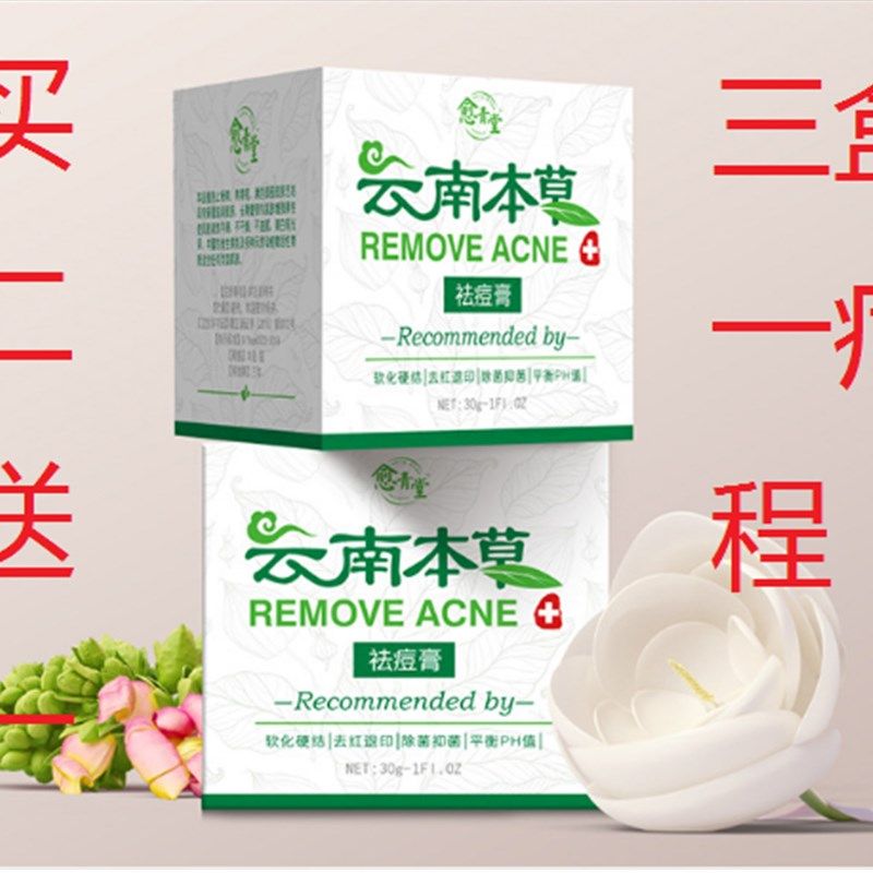 云南本草祛痘膏淡化去痘痘坑痘疤修凹洞复芦荟胶膏学生粉刺青春印