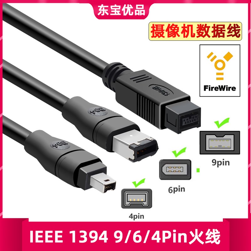 IEEE1394A数据线4P/6P/z9P采集卡工业相机连接线1394火线大转小