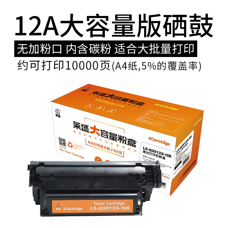 莱盛LS-12A硒鼓适用HP2612A硒鼓惠普2612a HP1020 P1010 M1005