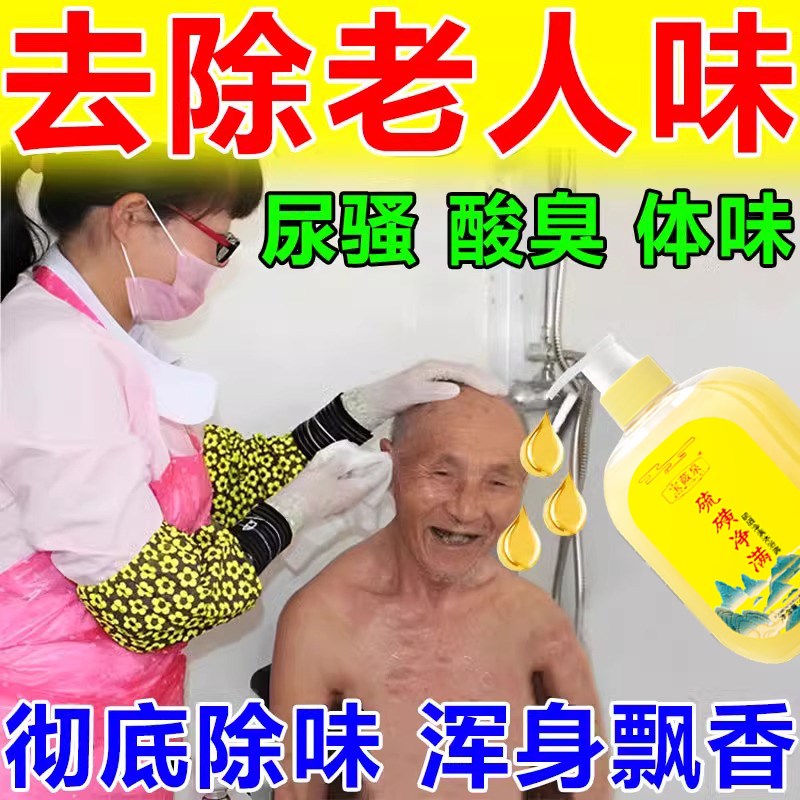 除老年人身体异味老人味去除老人味喷剂去除老人房间异味沐浴露