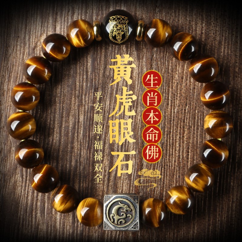 保真收藏级黄虎眼男女款手串天然手链平安好运本命年礼物送亲友