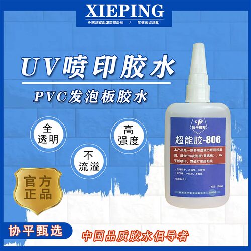 协平PVC发泡板雪弗板霓虹灯带专用胶水UV喷印安装胶806胶水无腐蚀