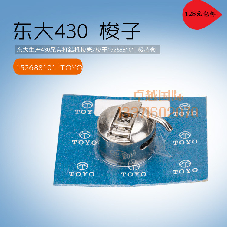 速发东大 430 兄弟打结机 梭壳 梭子152688101 梭芯套 缝纫机配件