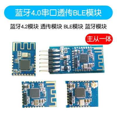 蓝牙4.2无线低功m耗模块 4.0 BLE透传 主从一体串口透传模块