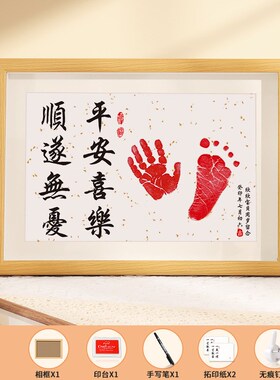 新生婴儿宝宝满月周岁手脚印w留念字画手足印喜乐印泥纪念百天相