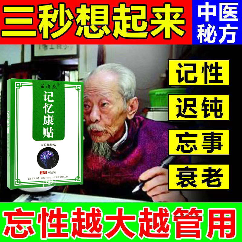 记忆康贴增强记忆注意力不集中健忘失眠老人痴呆克星记性差专用贴