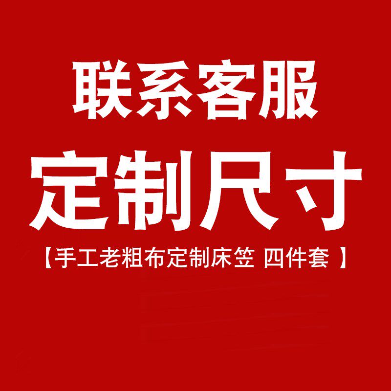 定制尺寸 手织老粗布床单床笠被套四件套 沙发布 改价