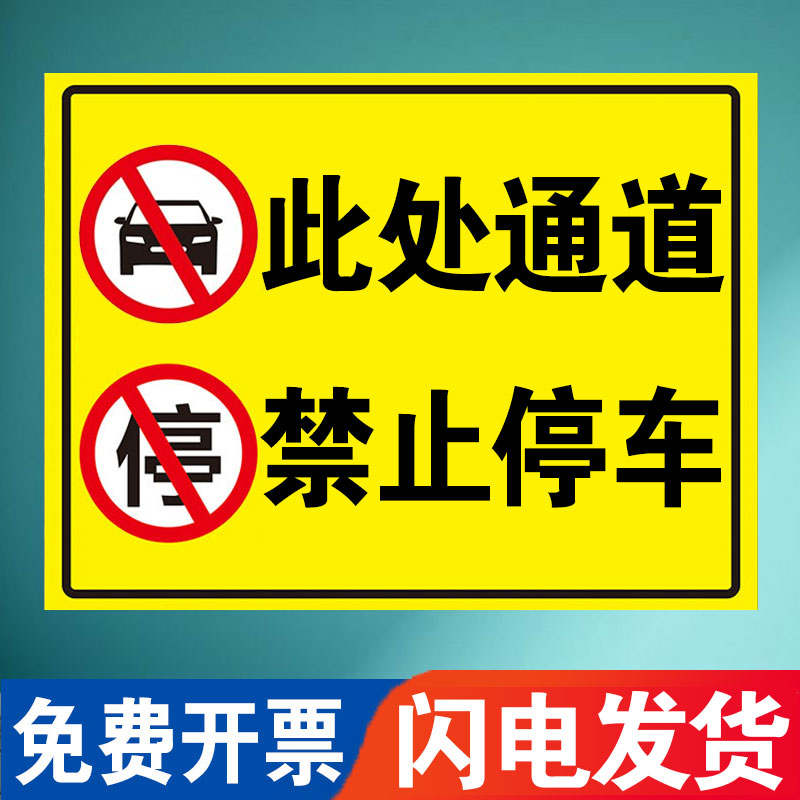 此处禁止停车警示牌标志牌安全通道G门前请勿堵塞占用停车警示