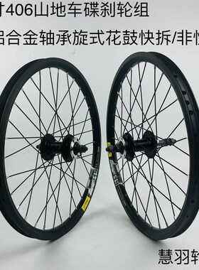 20寸406/451山地车轮组碟刹旋式  铝合金轴承旋式轮组 铁六丁轮组