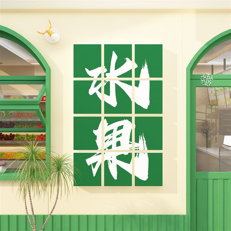 新品网红水果捞店铺装修拍照区布置装饰用品生鲜t超市便利墙壁面