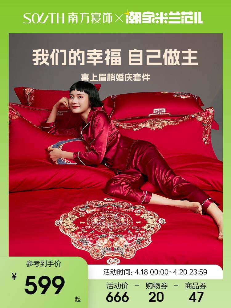 南方寝饰结婚四件套床上用品纯棉婚庆红色婚嫁婚床喜被新婚六件套