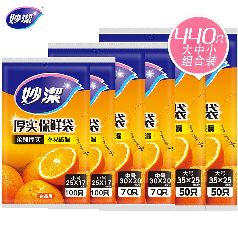 妙洁保鲜袋组合装大号100只中号140小号200共440只抽取式加厚食品高性价比高么？