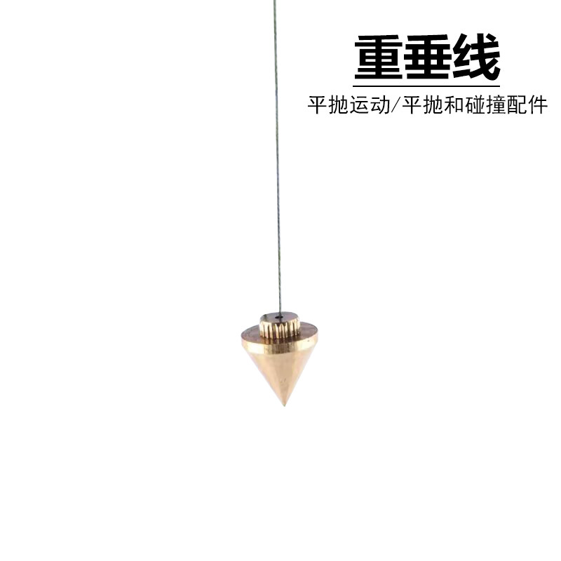 小重锤铜质全铜中学物理力学实验仪器器材教学仪器小铜线坠重力小