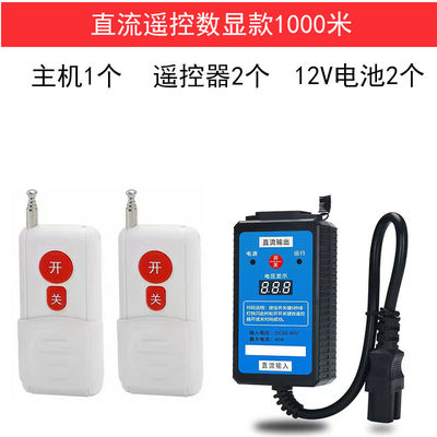 水泵直流无线遥控开关12V24V48V60VF72V96V电瓶车智能远程控制器