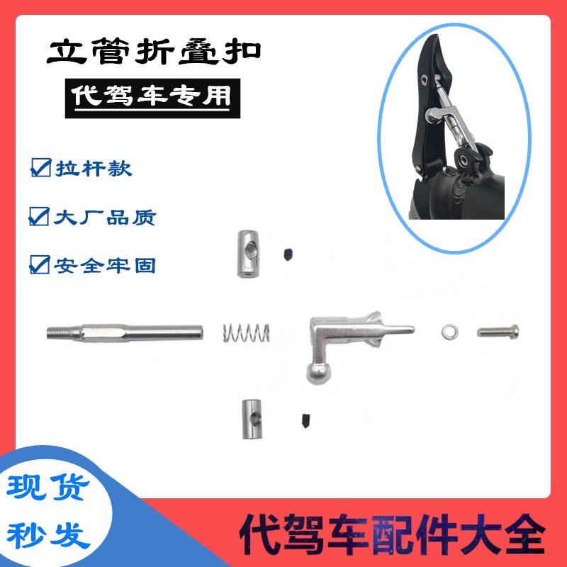 新品代驾车立管折l叠扣 锁扣把立螺丝专用折叠立管螺丝电动自行车
