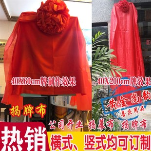 剪彩开业揭牌红布揭幕仪式庆典活动 大红布红绸子大红剪彩花球套