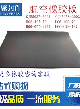 军工航空橡胶板1142/1143/1144/1145/1147/1150/1151 HG6-407-79