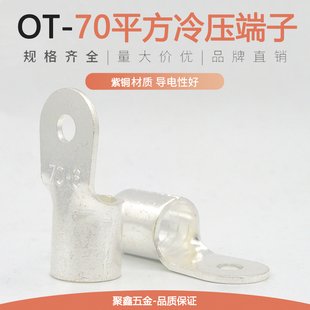 16冷压接线端子铜接头紫铜线耳铜鼻子70平方 OT70a