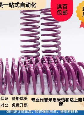 YSWC怡合达模具弹簧紫色螺p旋压缩弹簧TY17 21 26 32*20 25 30 35