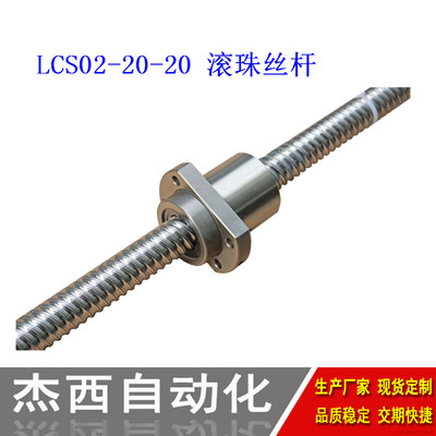 LCS02-20-20压轧滚珠丝杠C7 厂家现货订制 SFY2020大导程重载螺杆