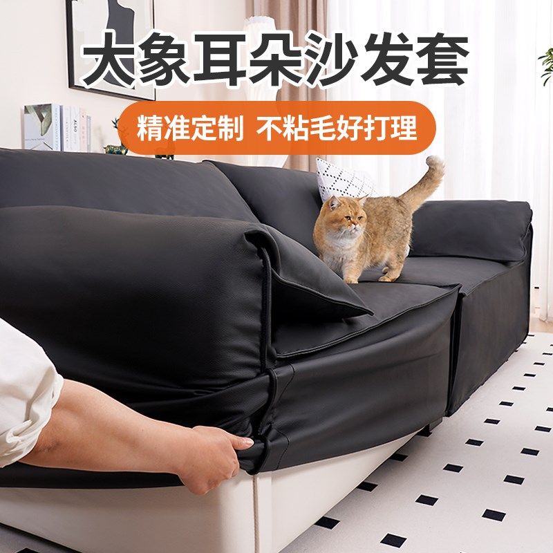 生态皮大象耳朵沙发套罩防猫抓定制全包高级感防水2025新款保护套