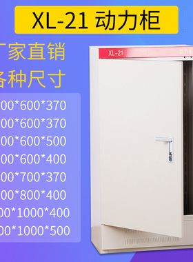 xl-21动力柜1200-800-370基业箱动力高低压柜变频柜 配电箱配现货