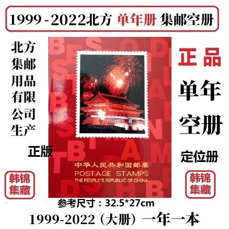 极速1999-2022年邮票集邮年册定位册北方空册2020202120182019