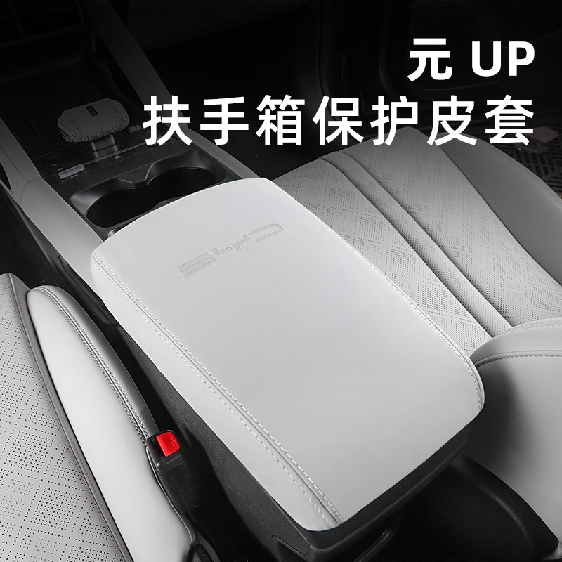 比亚迪元UP扶手箱套车内饰中央扶手保护专用品排挡皮革垫防改现货图片