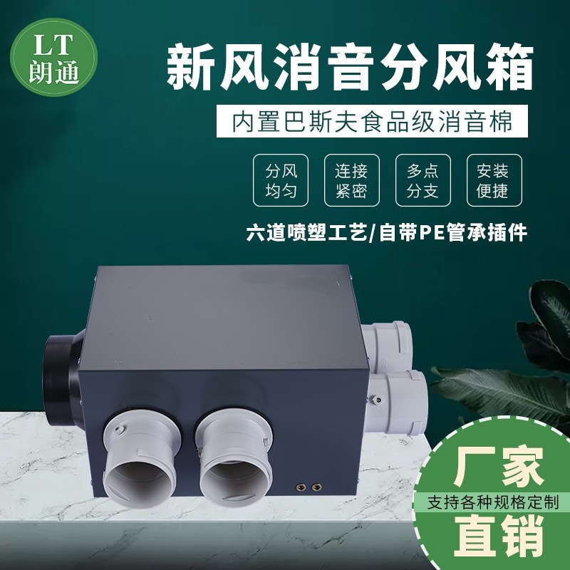 新风系统分风箱ABS金属EPP泡沫消音静压一分五六七八十PE管道配件