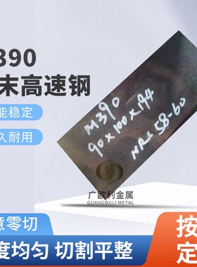 高硬度M39e0粉末高速钢 刀胚用m390钢板真空超深冷硬度HRC59-61
