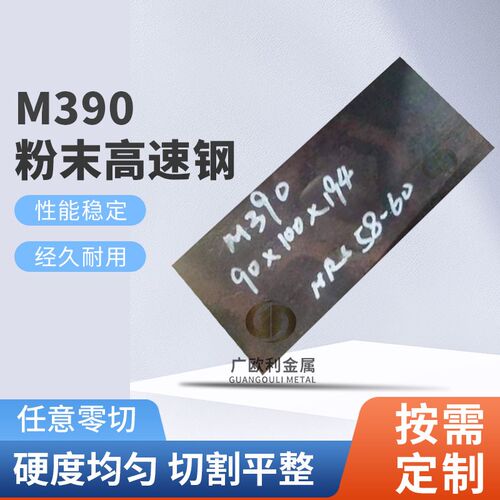 高硬度M39e0粉末高速钢 刀胚用m390钢板真空超深冷硬度HRC59-61