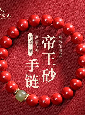 新品普陀山天然原矿朱砂手串男士红色帝王砂天然和田玉.转运珠女