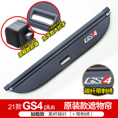 专用于传祺GS4后备箱遮物帘GS4plus GS3隔板后尾箱置物帘汽车改装