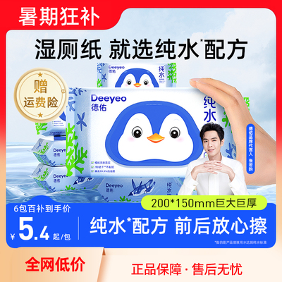 德佑纯水湿厕纸女性男士家庭实惠装擦屁屁洁厕湿纸巾40抽*6包