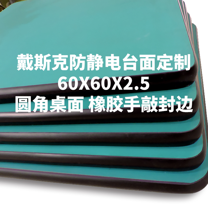 新款新品防静电工作台面板高密度板橡胶包边优质板材流水线.操作