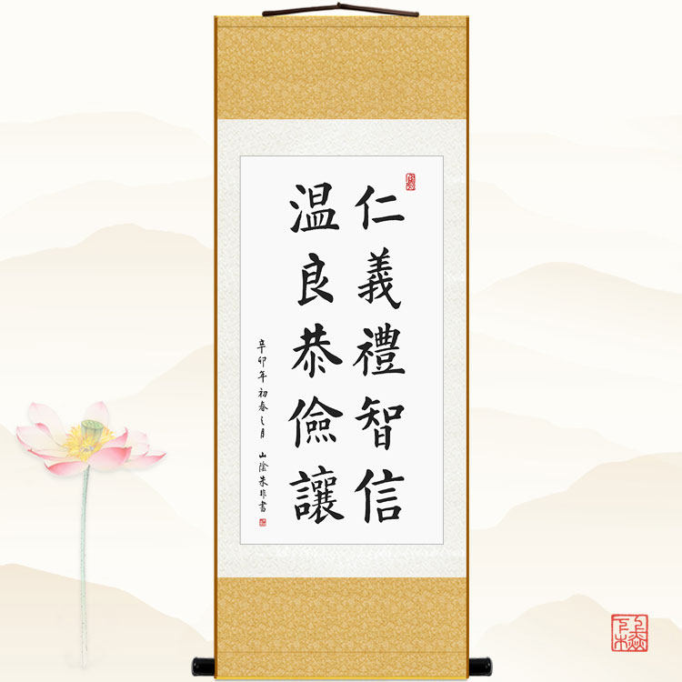 仁义礼智信温良恭俭让 朱非八德书法书房装饰画 丝绸卷轴画已装裱