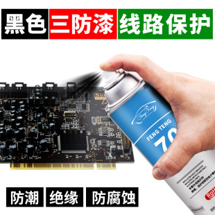 电路板pcb快干三黑色自喷绝缘漆胶 防潮防水耐高温漆防剂防三保护