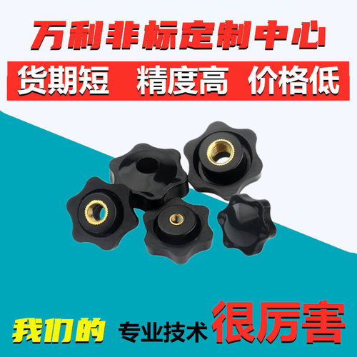五星把手内牙/梅花胶头手拧螺丝螺母M4/M5/M6/M8/M10/M12/M14/M16
