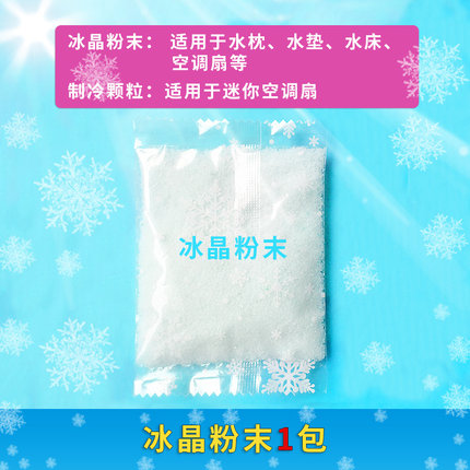 冰晶粉空调扇冰晶制冷宿舍降温z神器冷风机冰垫枕冰袋水床凝胶保