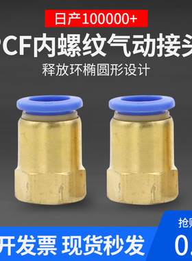 PCF8-02气动接头内螺纹快插气管快速接头4-01内丝10-03直通12-04