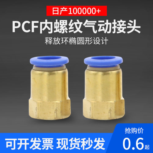 PCF8-02气动接头内螺纹快插气管快速接头4-01内丝10-03直通12-04