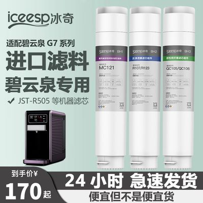 适配碧云泉净水机滤芯G7系列JST-R506/R505C莱克MC121R123QC106