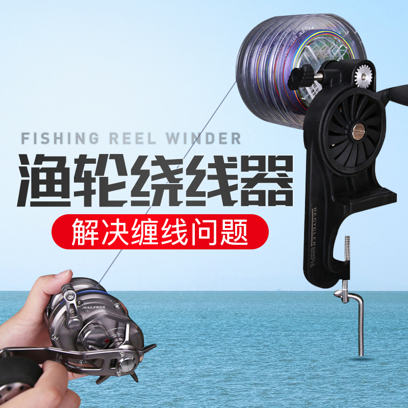 绕线器上线器渔轮水滴轮路A亚卷线器海钓鼓轮纺车缠线器