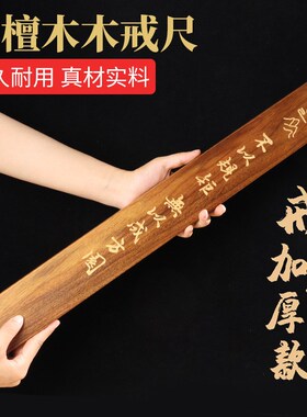 檀木实木b戒尺 加厚加大檀木戒尺家用教师专用刻字木质工艺品收藏